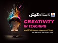 برگزاری وبینار تخصصی خلاقیت در تدریس