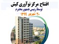 بیستم شهریورماه افتتاح مرکز نوآوری کیش توسط رییس جمهور محترم