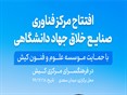 مرکز فناوریهای نرم و صنایع خلاق فرهنگی در جزیره کیش به بهره برداری رسید.