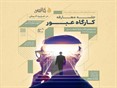 برگزاری نخستین کارگاه توسعه فردی و مهارت های زندگی در کیش
