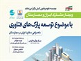 وبینار مشترک ایران و مجارستان به همت موسسه علوم و فنون کیش با موضوع توسعه پارکهای فناوری