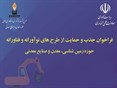 فراخوان حمایت از طرحهای فناورانه معدنی