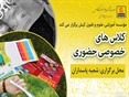 برگزاری کلاسهای خصوصی حضوری در شعبه پاسداران موسسه زبان کیش