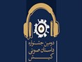 تمدید مهلت ارسال آثار به دومین جشنواره داستان صوتی کیش