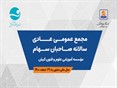 برگزاری مجمع عمومی عادی سالانه صاحبان سهام مؤسسه آموزشی علوم و فنون کیش