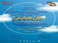 بسط مفهوم حاکمیت ملی در همایش ایران همکیش