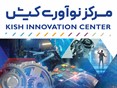 مرکز نوآوری کیش در دومین نمایشگاه فناوری در کیش KITEX
