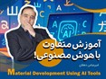کارگاه «توسعه محتوای آموزشی با ابزارهای هوش مصنوعی» برگزار شد