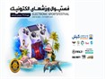 برای نخستین بار فستیوال ورزشهای الکترونیک در کیش برگزار می شود