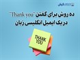 ده روش برای گفتن "Thank you" در یک ایمیل انگلیسی زبان