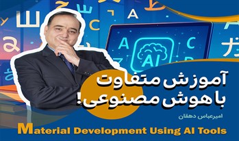 کارگاه «توسعه محتوای آموزشی با ابزارهای هوش مصنوعی» برگزار شد