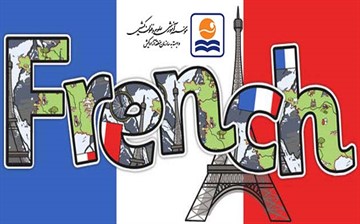 آغاز دوره جدید آموزش زبان فرانسه در شعبه ناهید