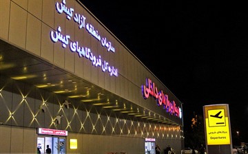 پیام تبریک موسسه علوم و فنون کیش به مناسبت انتخاب فرودگاه کیش به عنوان نخستین فرودگاه بین المللی مناطق آزاد ایران