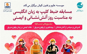فراخوان مسابقه ضبط کلیپ به زبان انگلیسی به مناسبت روز آتشنشانی و ایمنی