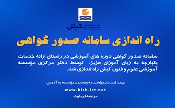 راه اندازی سامانه صدور گواهی مؤسسه آموزشی علوم و فنون کیش