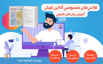 برگزاری کلاس های خصوصی آموزش زبان موسسه کیش به صورت آنلاین