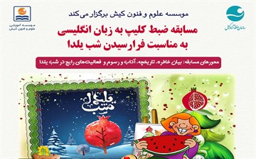 مسابقه ویدئویی موسسه علوم و فنون کیش به مناسبت شب یلدا