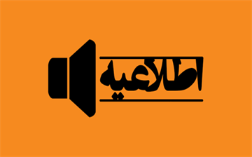 اطلاعیه مهم