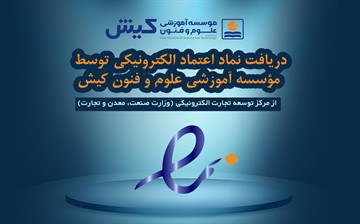 دریافت نماد اعتماد الکترونیکی توسط مؤسسه آموزشی علوم و فنون کیش