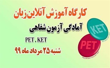 برگزاری کارگاه آنلاین آمادگی آزمون شفاهی KET و  PET 