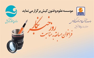 فراخوان مسابقه به مناسبت روز خبرنگار