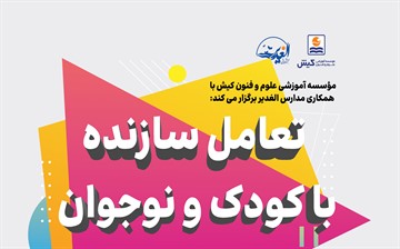 برگزاری کارگاه تعامل سازنده با کودک و نوجوان