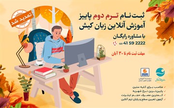 تمدید ثبت نام ترم دوم پاییز آموزش آنلاین زبان کیش
