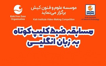 مسابقه ضبط کلیپ کوتاه به زبان انگلیسی