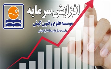 افزایش سرمایه موسسه علوم و فنون کیش وابسته به سازمان منطقه آزاد کیش

