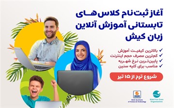 آغاز ثبت‌نام کلاس‌های تابستانی آموزش آنلاین زبان کیش
