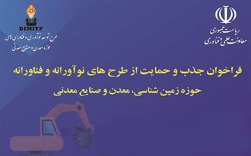 فراخوان حمایت از طرحهای فناورانه معدنی