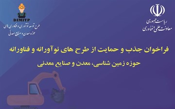 فراخوان حمایت از طرح‌های فناورانه معدنی