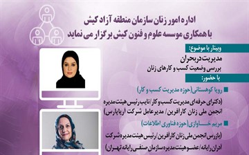 وبینار مدیریت در بحران با محوریت بررسی وضعیت کسب و کارهای زنان
