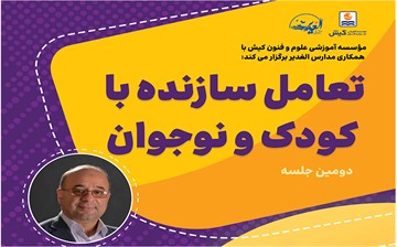 برگزاری دومین کارگاه " تعامل سازنده با کودک و نوجوان"