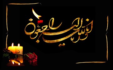 پیام تسلیت به مناسبت درگذشت مادر گرامی مدیر عامل محترم موسسه علوم و فنون کیش