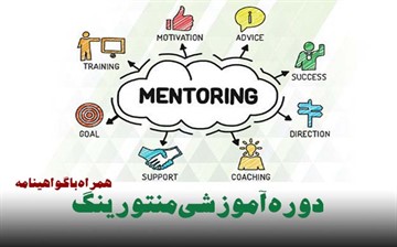  دوره آموزشی و گواهینامه منتورینگ (Mentoring)

