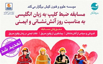 تمدید مسابقه ضبط کلیپ با محوریت آتشنشانی و ایمنی