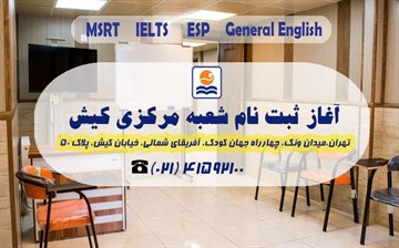 آغاز ثبت نام ترم جدید شعبه جهان کودک (مرکزی) موسسه کیش