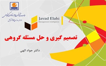 برگزاری کارگاه آنلاین تکنیک های تصمیم گیری و حل مسئله گروهی