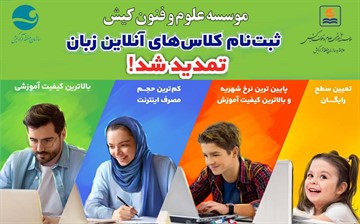 تمدید مهلت ثبت نام کلاس های آنلاین زبان موسسه علوم و فنون کیش