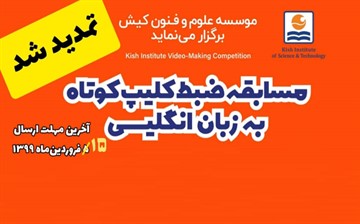 تمدید مهلت شرکت در مسابقه ضبط کلیپ کوتاه به زبان انگلیسی