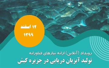 رویداد ( آنلاین) ارائه نیازهای فناورانه تولید آبزیان دریایی در جزیره کیش