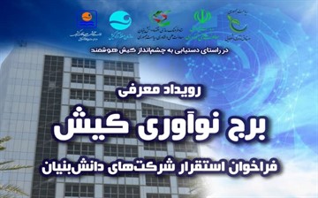 فراخوان برگزاری رویداد معرفی مرکز(برج) نوآوری کیش جهت استقرار شرکت های دانش بنیان