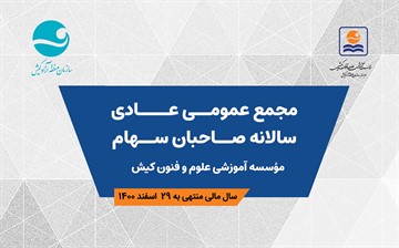 برگزاری مجمع عمومی عادی سالانه صاحبان سهام مؤسسه آموزشی علوم و فنون کیش 