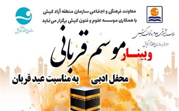 برگزاری وبینار و محفل ادبی موسم قربانی