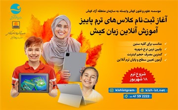 آغاز ثبت نام ترم پاییز آموزش آنلاین زبان موسسه علوم و فنون کیش
