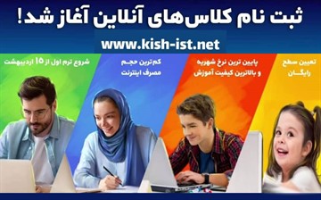 آغاز ثبتنام کلاسهای آنلاین زبان موسسه علوم و فنون کیش