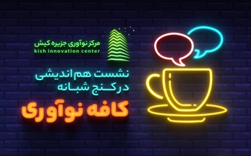 افتتاح کافه فن آوری در جزیره زیبای کیش