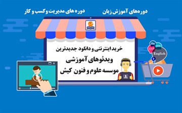 ویدئوهای آموزشی موسسه علوم و فنون کیش منتشر شد