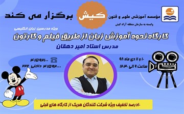 ثبت نام کارگاه آموزش زبان از طریق فیلم و کارتون